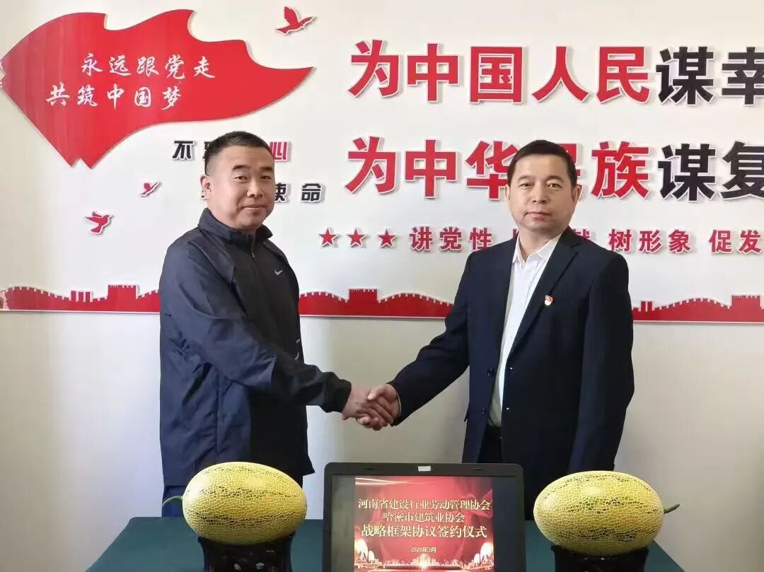 豫哈两地建筑业协会战略合作协议签约仪式