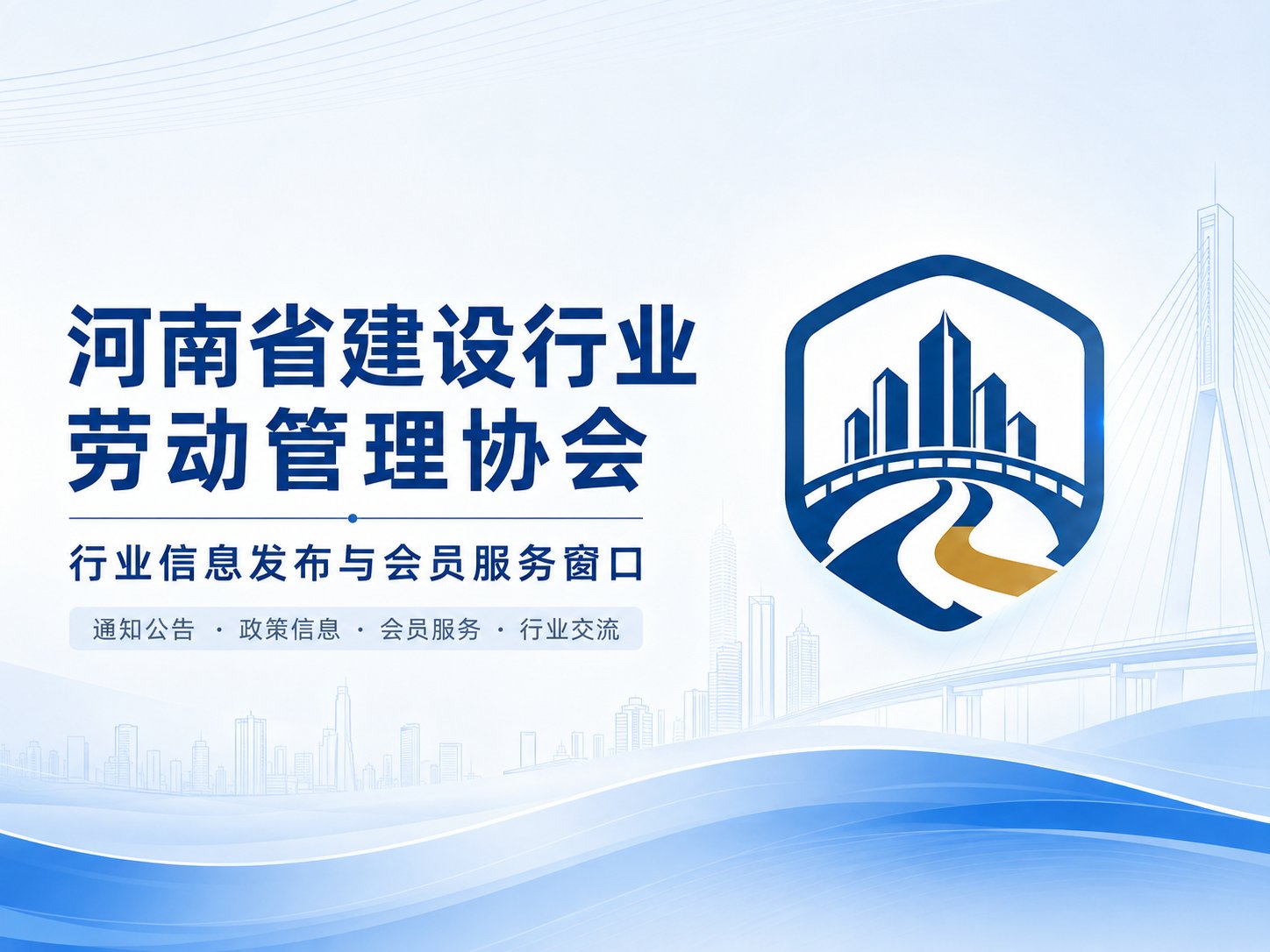 河南省建设行业劳动管理协会新版官方网站上线试运行