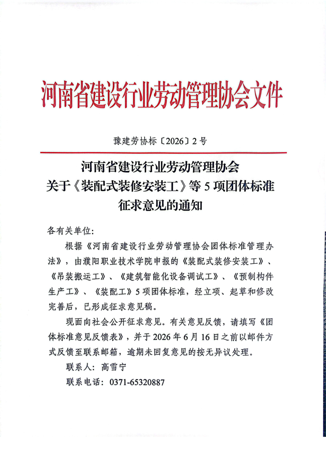 6月16日前反馈：协会印发5项团体标准征求意见的通知！装配式装修、智能化设备等单位可关注