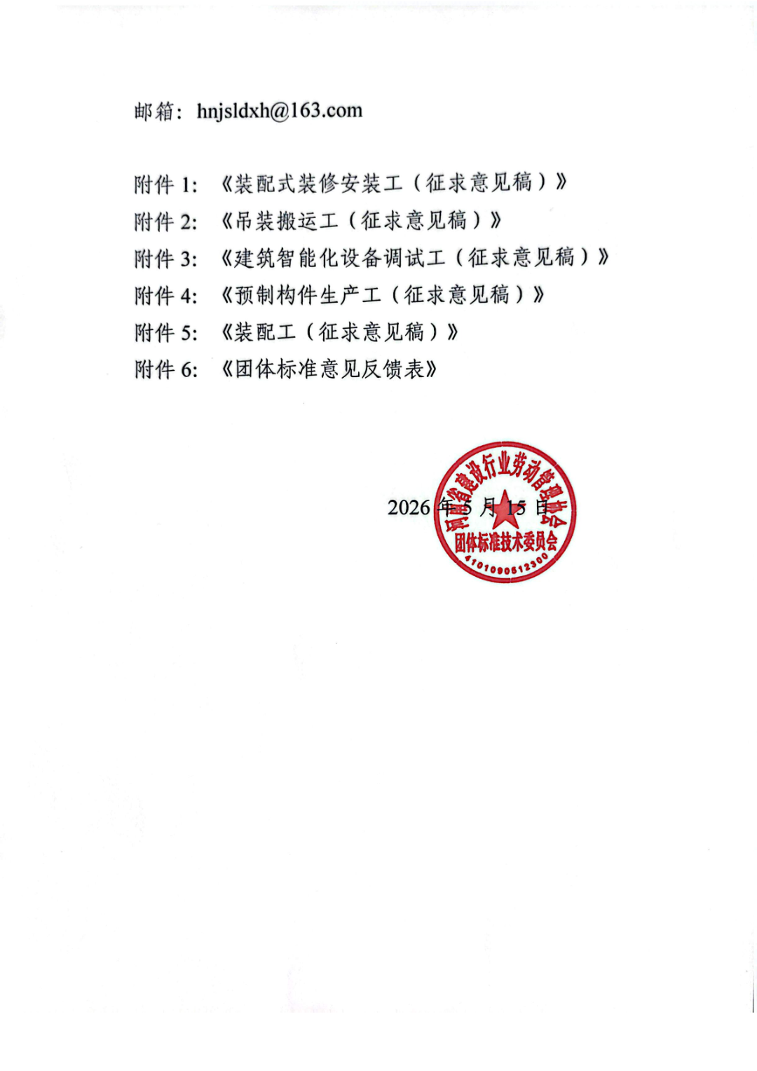 6月16日前反馈：协会印发5项团体标准征求意见的通知！装配式装修、智能化设备等单位可关注