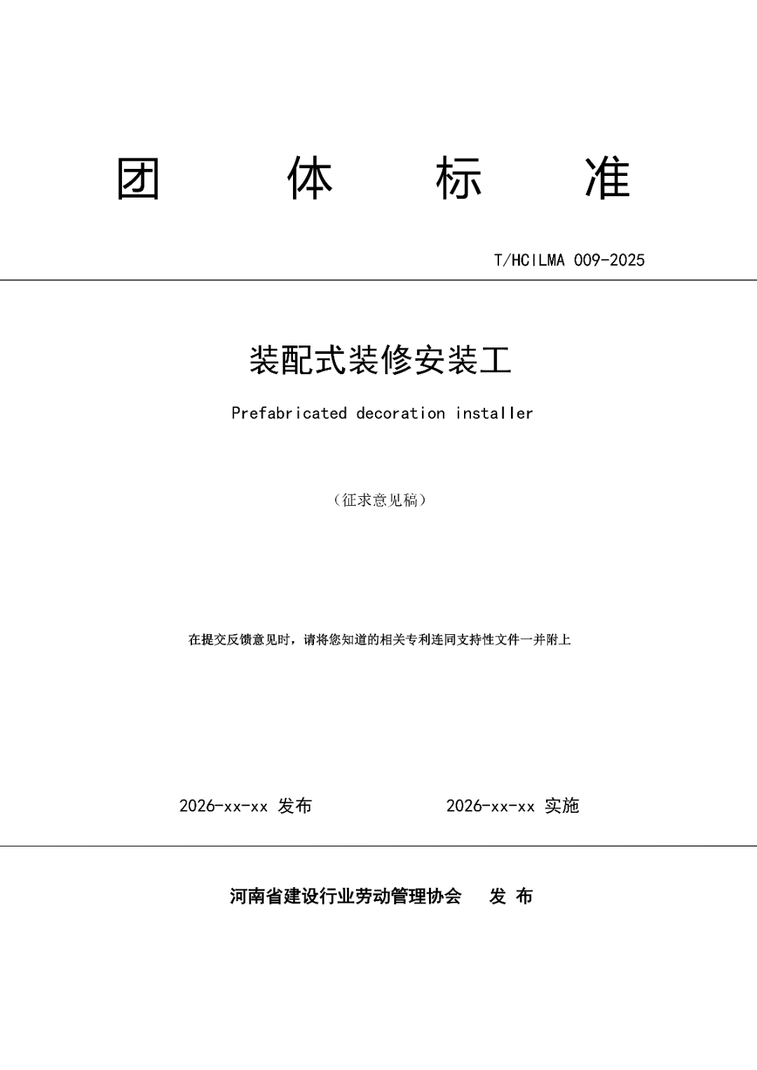 6月16日前反馈：协会印发5项团体标准征求意见的通知！装配式装修、智能化设备等单位可关注
