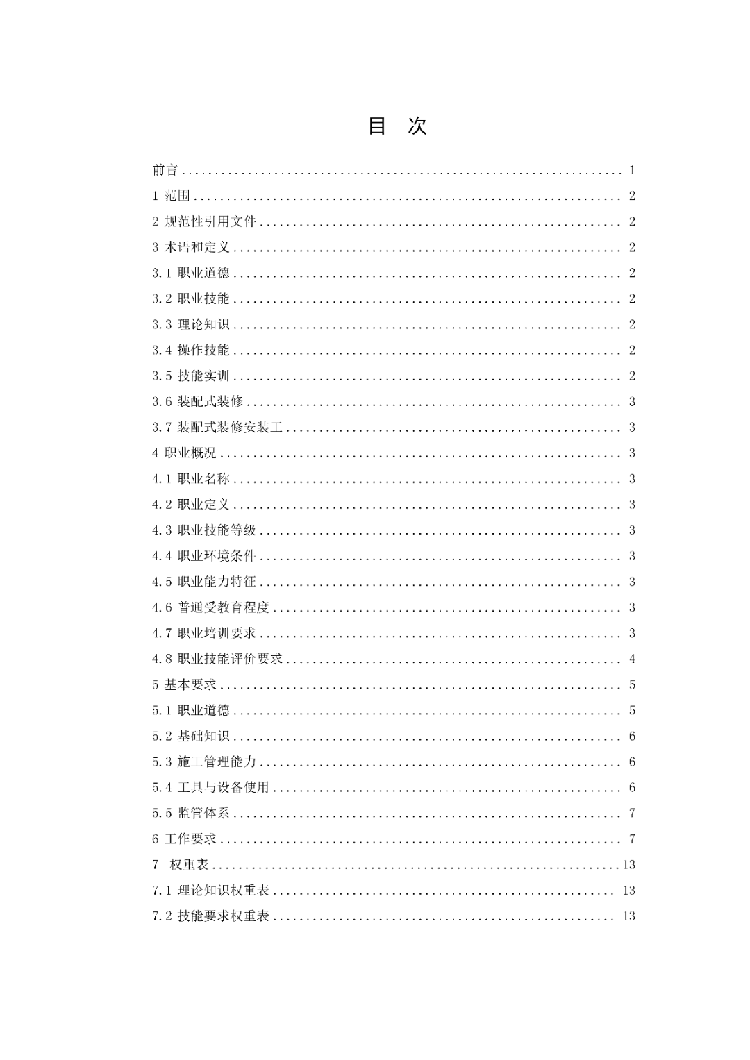 6月16日前反馈：协会印发5项团体标准征求意见的通知！装配式装修、智能化设备等单位可关注