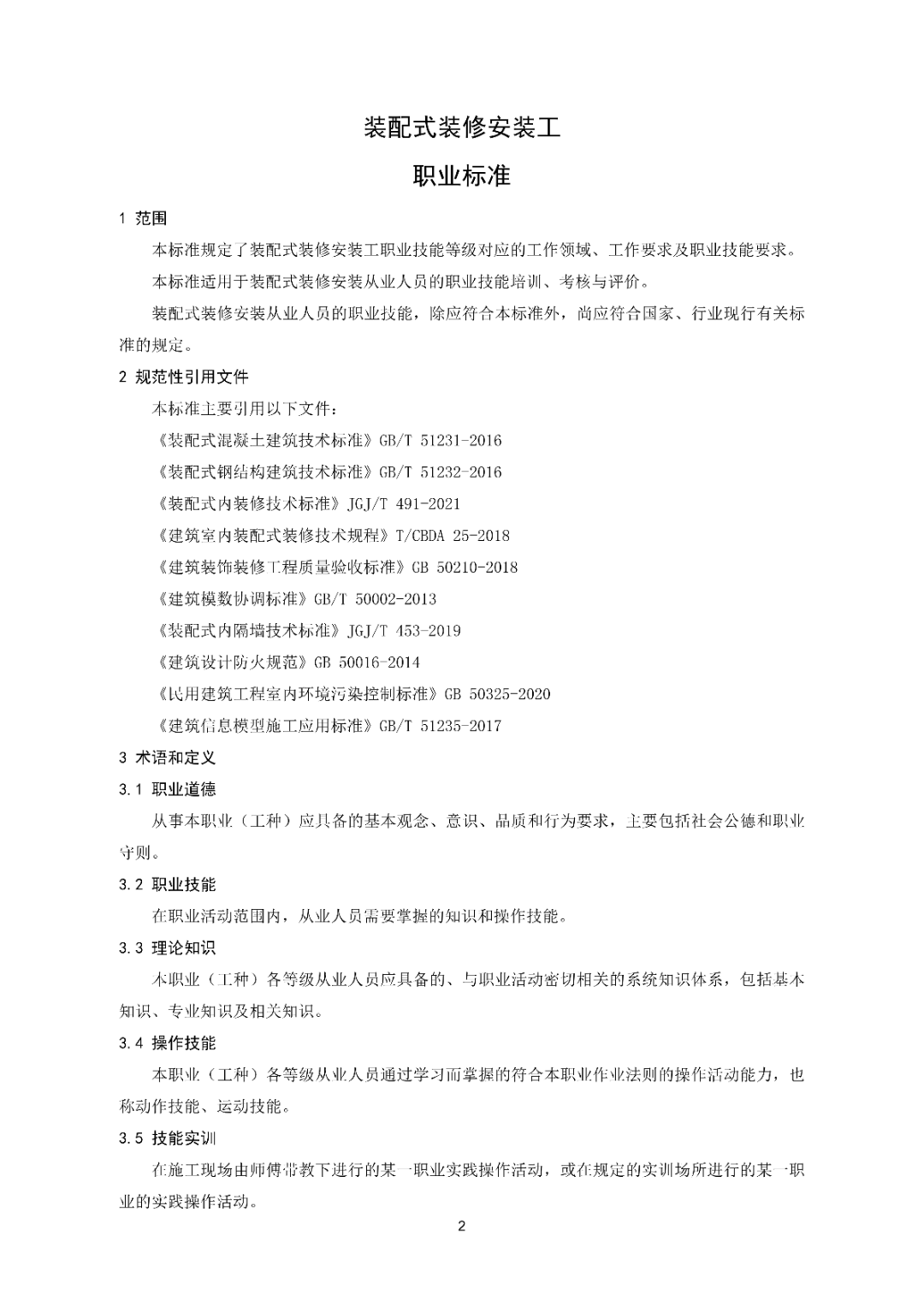 6月16日前反馈：协会印发5项团体标准征求意见的通知！装配式装修、智能化设备等单位可关注