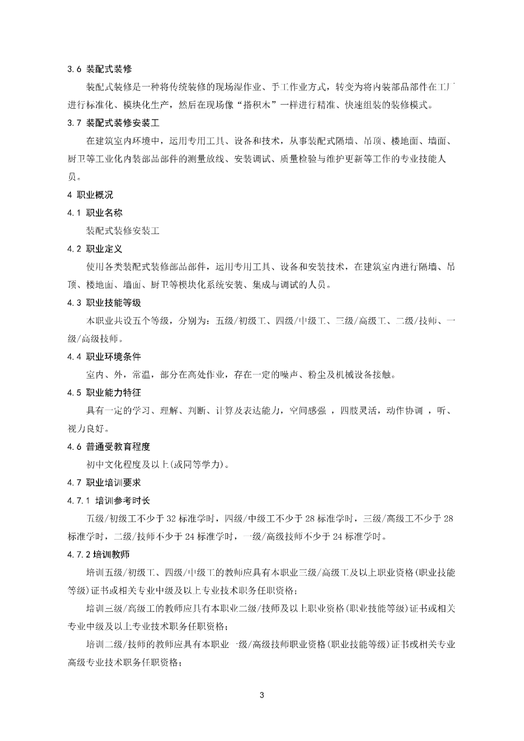6月16日前反馈：协会印发5项团体标准征求意见的通知！装配式装修、智能化设备等单位可关注