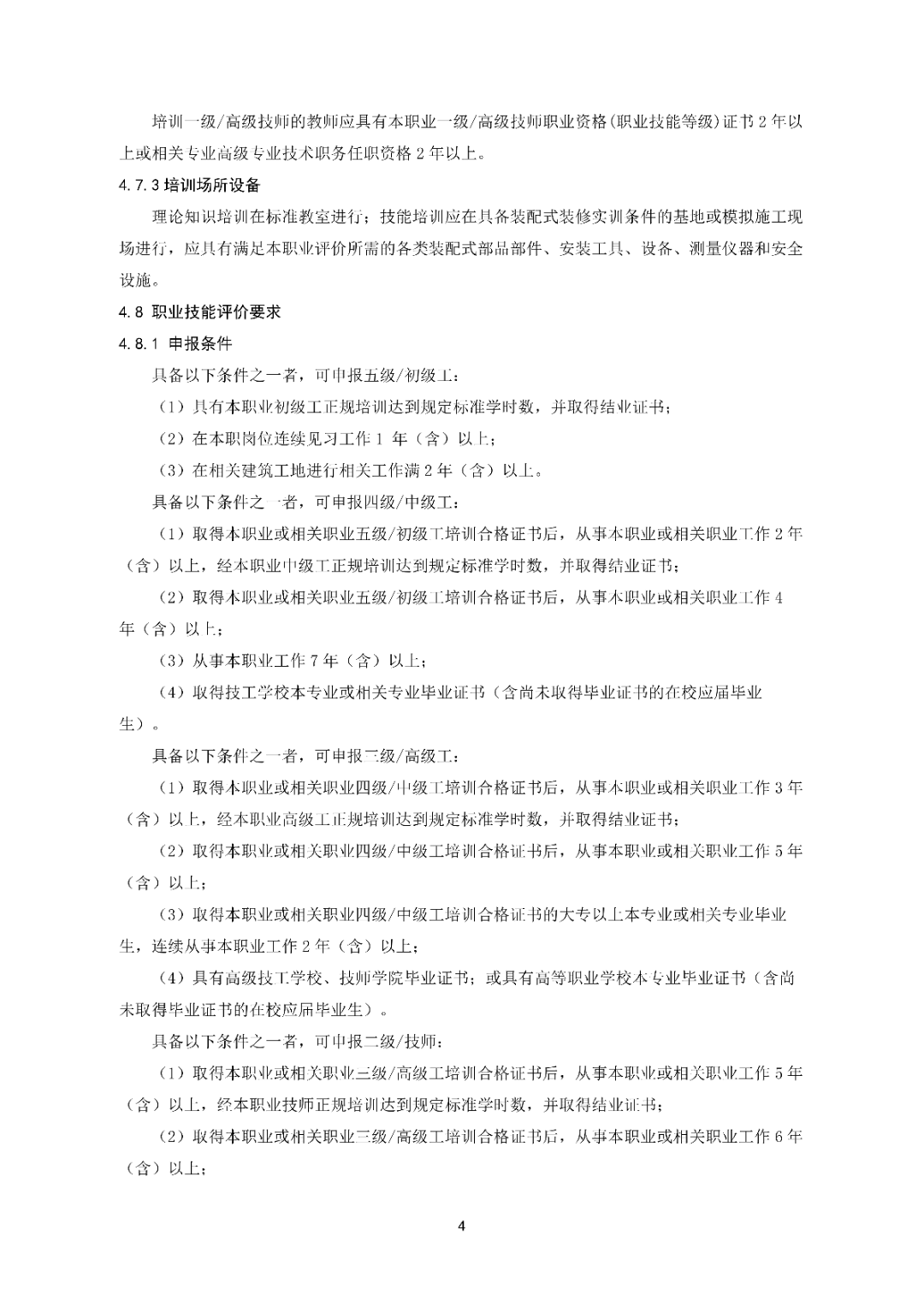 6月16日前反馈：协会印发5项团体标准征求意见的通知！装配式装修、智能化设备等单位可关注