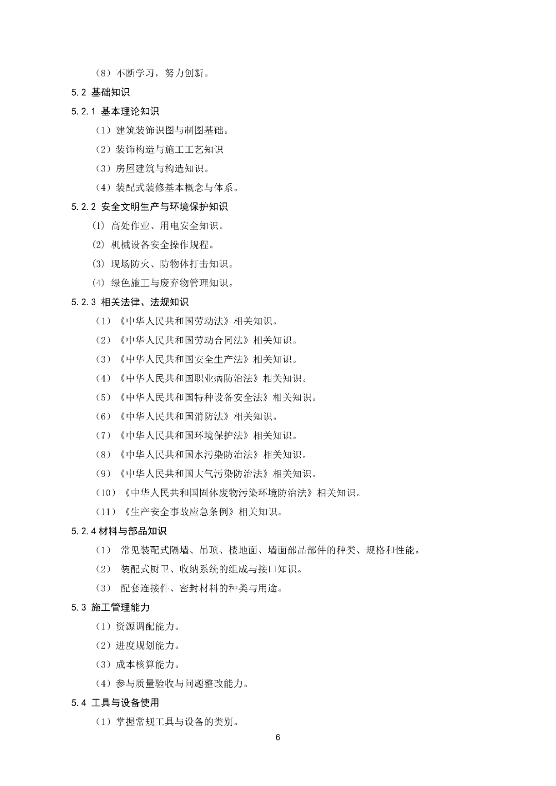 6月16日前反馈：协会印发5项团体标准征求意见的通知！装配式装修、智能化设备等单位可关注