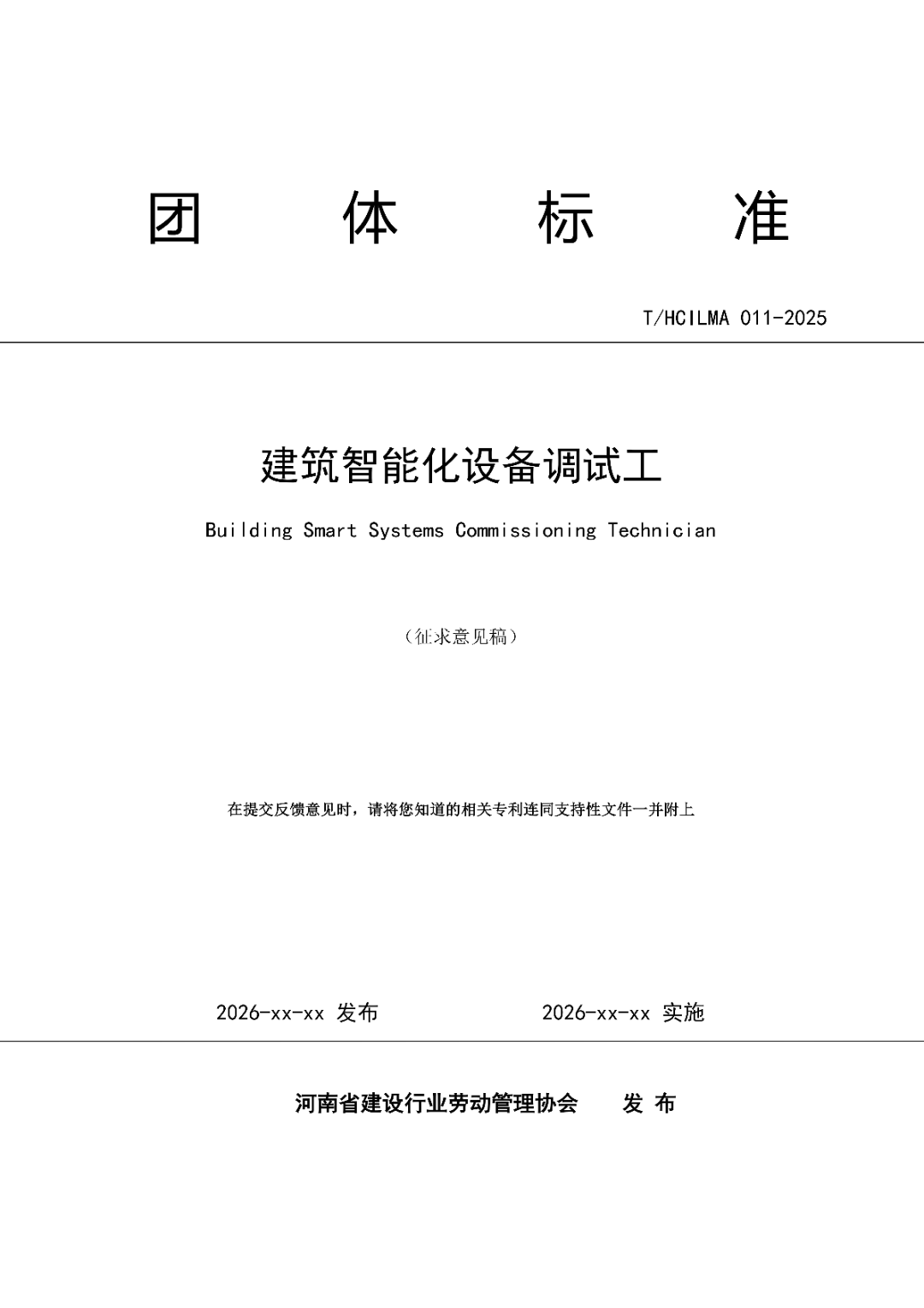 6月16日前反馈：协会印发5项团体标准征求意见的通知！装配式装修、智能化设备等单位可关注