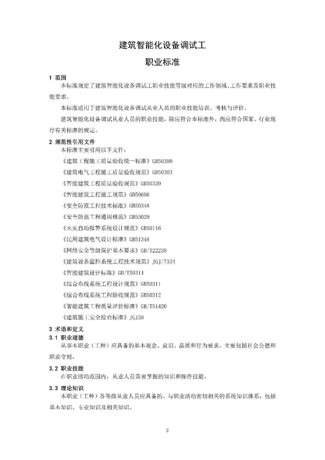 6月16日前反馈：协会印发5项团体标准征求意见的通知！装配式装修、智能化设备等单位可关注