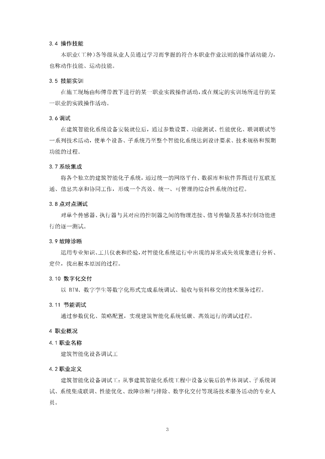 6月16日前反馈：协会印发5项团体标准征求意见的通知！装配式装修、智能化设备等单位可关注