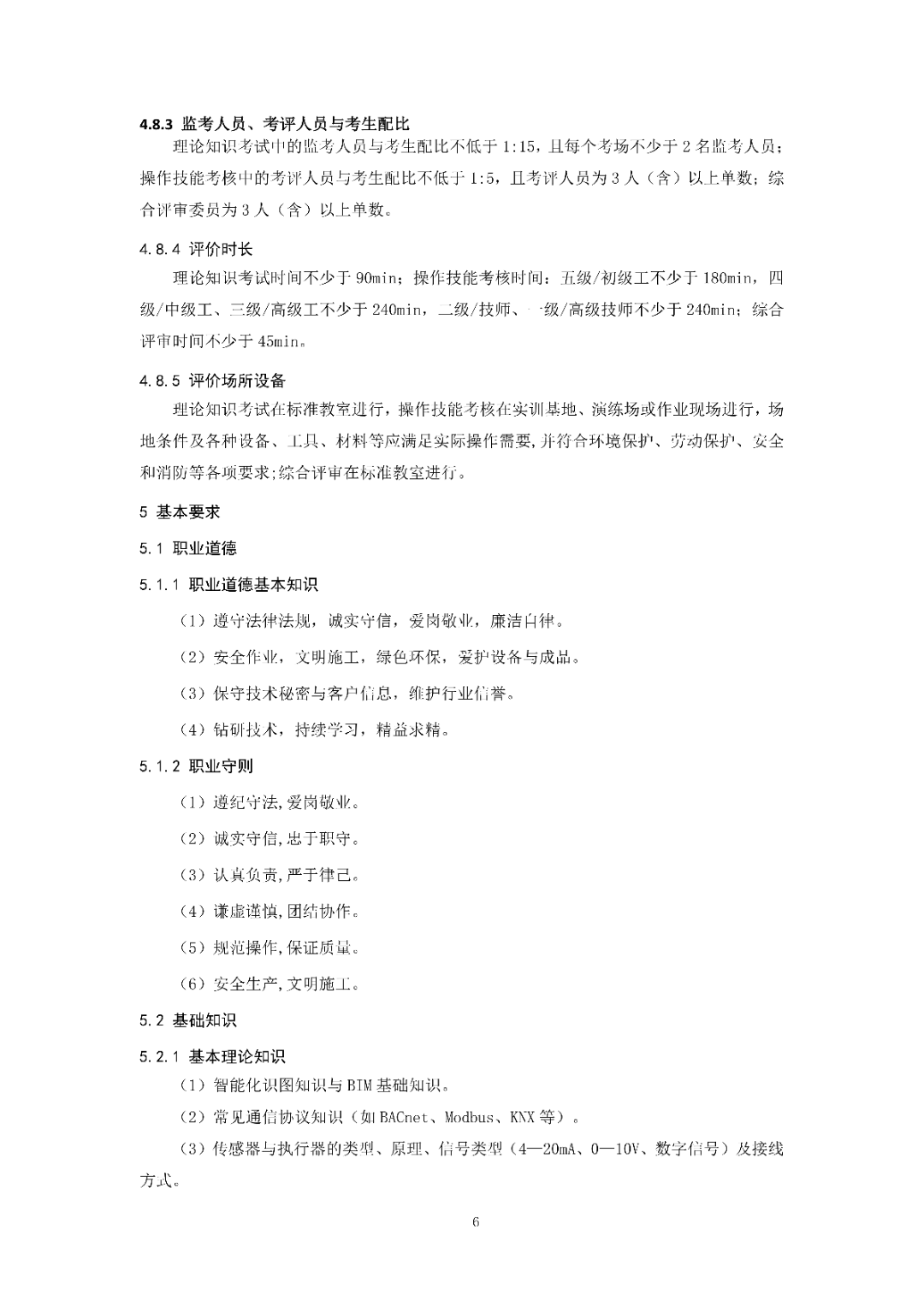 6月16日前反馈：协会印发5项团体标准征求意见的通知！装配式装修、智能化设备等单位可关注