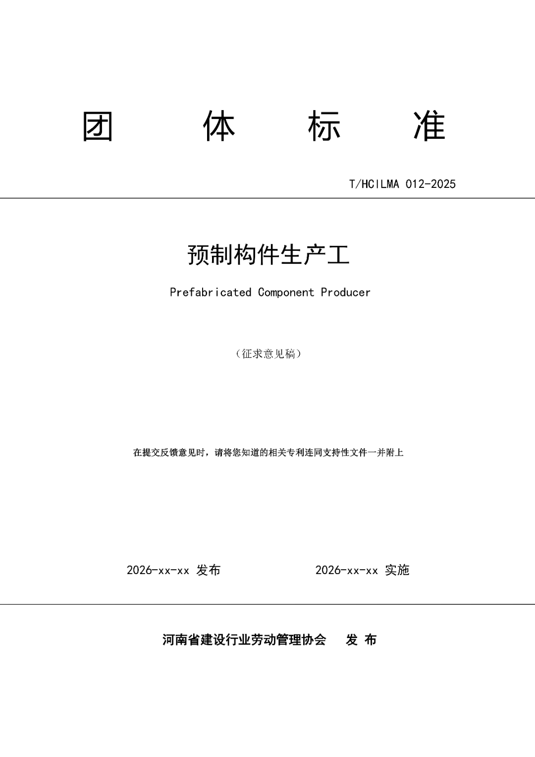 6月16日前反馈：协会印发5项团体标准征求意见的通知！装配式装修、智能化设备等单位可关注