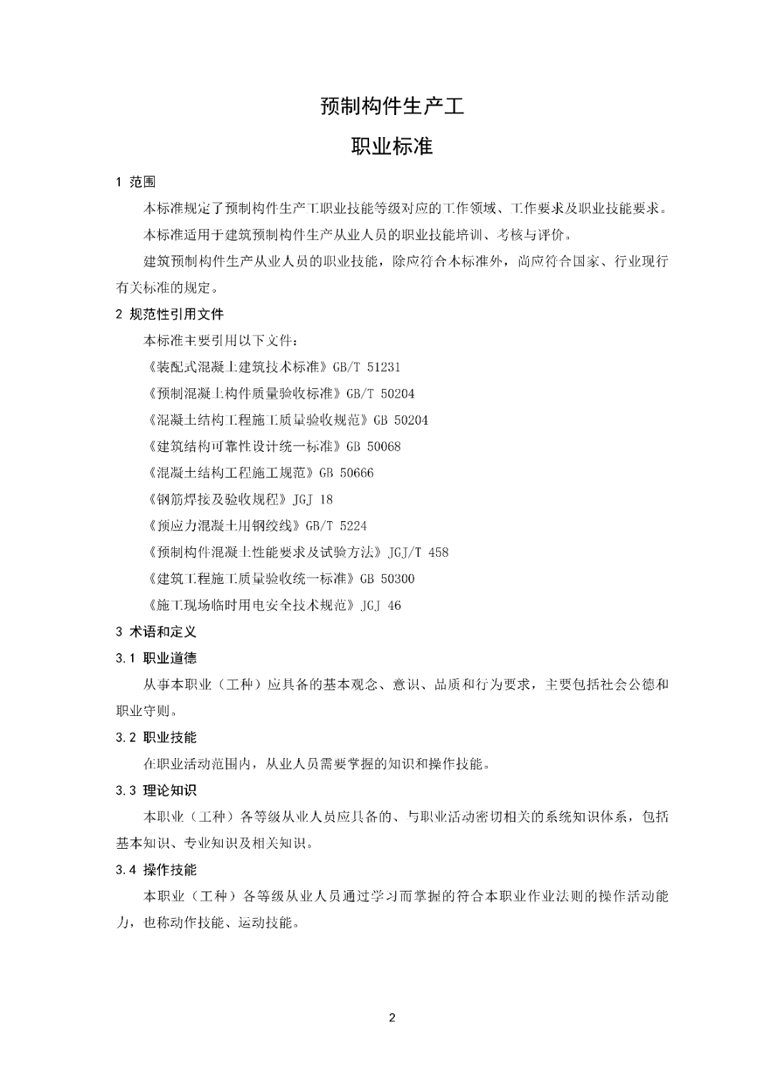 6月16日前反馈：协会印发5项团体标准征求意见的通知！装配式装修、智能化设备等单位可关注