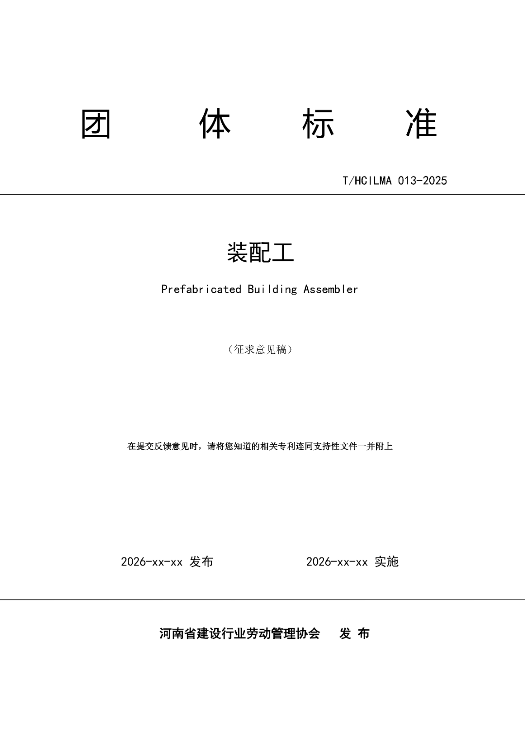 6月16日前反馈：协会印发5项团体标准征求意见的通知！装配式装修、智能化设备等单位可关注