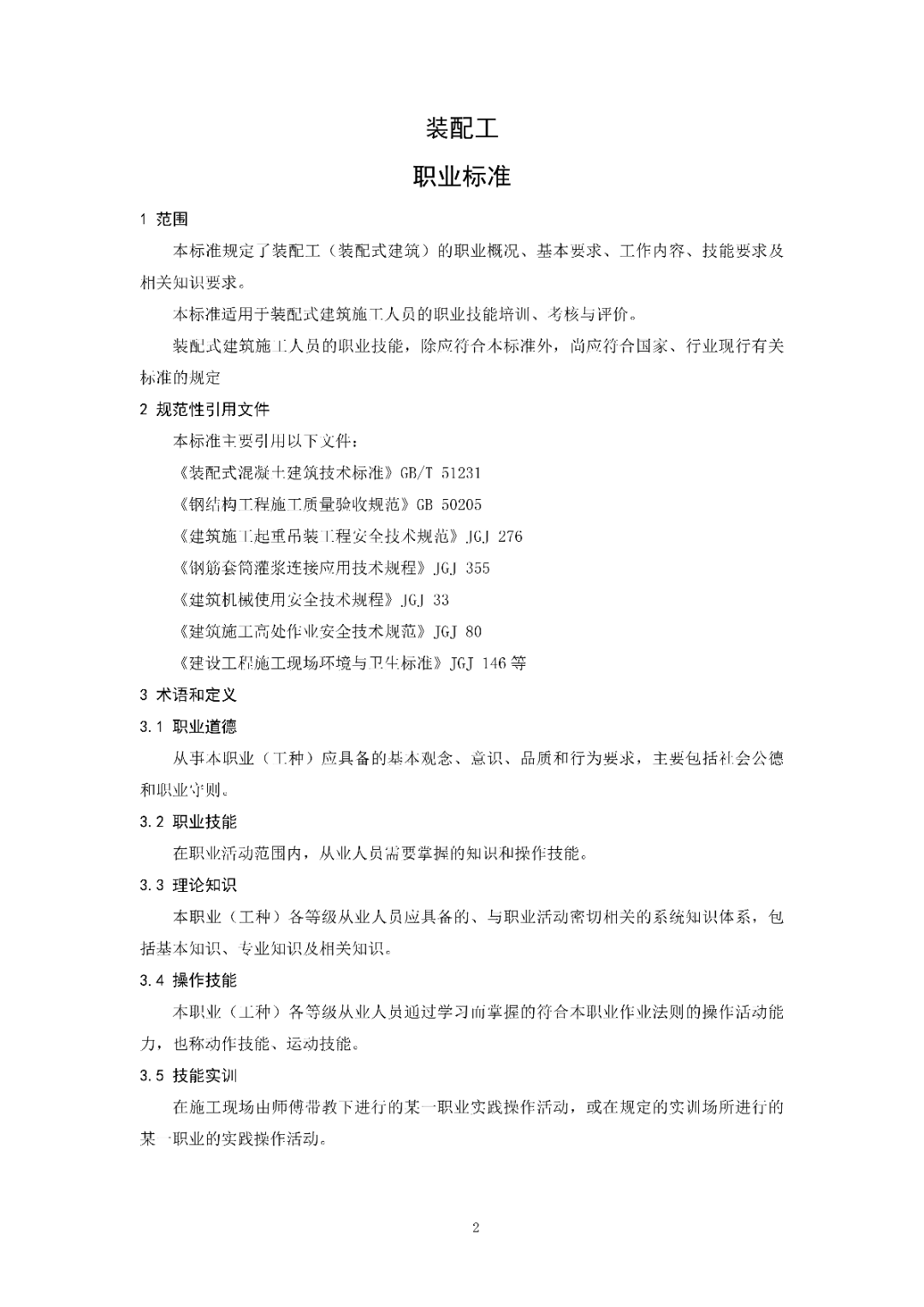6月16日前反馈：协会印发5项团体标准征求意见的通知！装配式装修、智能化设备等单位可关注