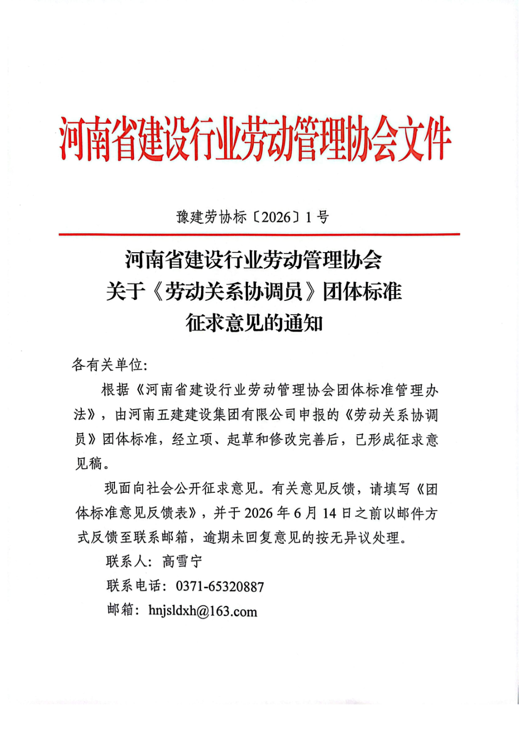 6月14日前反馈！协会发布关于《劳动关系协调员》团体标准征求意见的通知！