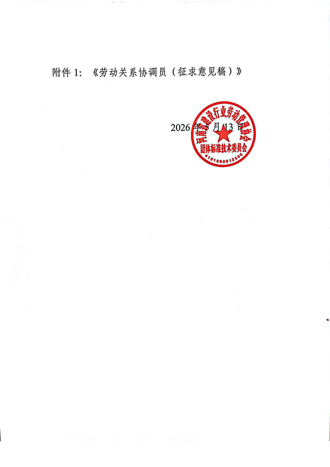 6月14日前反馈！协会发布关于《劳动关系协调员》团体标准征求意见的通知！