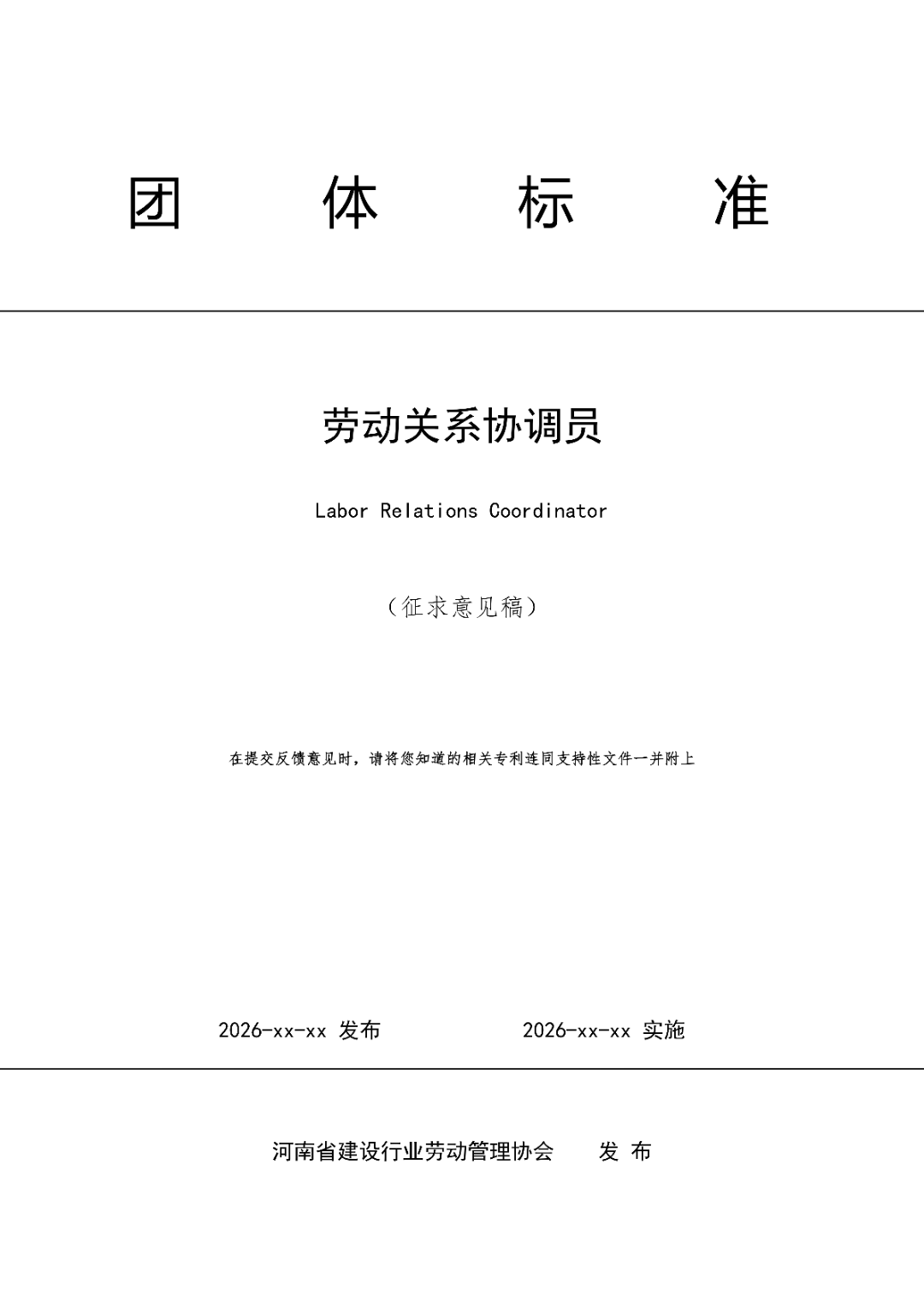 6月14日前反馈！协会发布关于《劳动关系协调员》团体标准征求意见的通知！