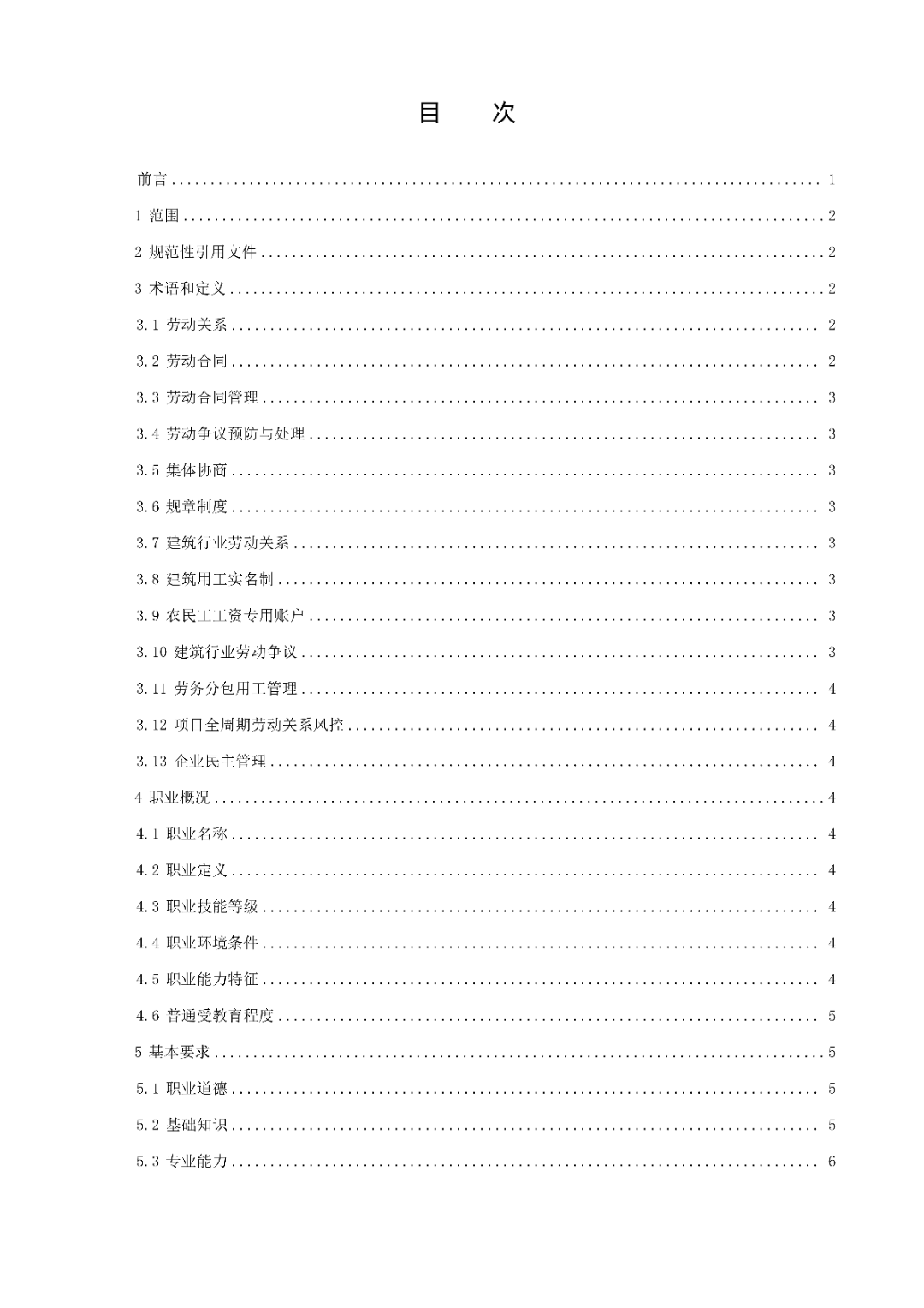 6月14日前反馈！协会发布关于《劳动关系协调员》团体标准征求意见的通知！