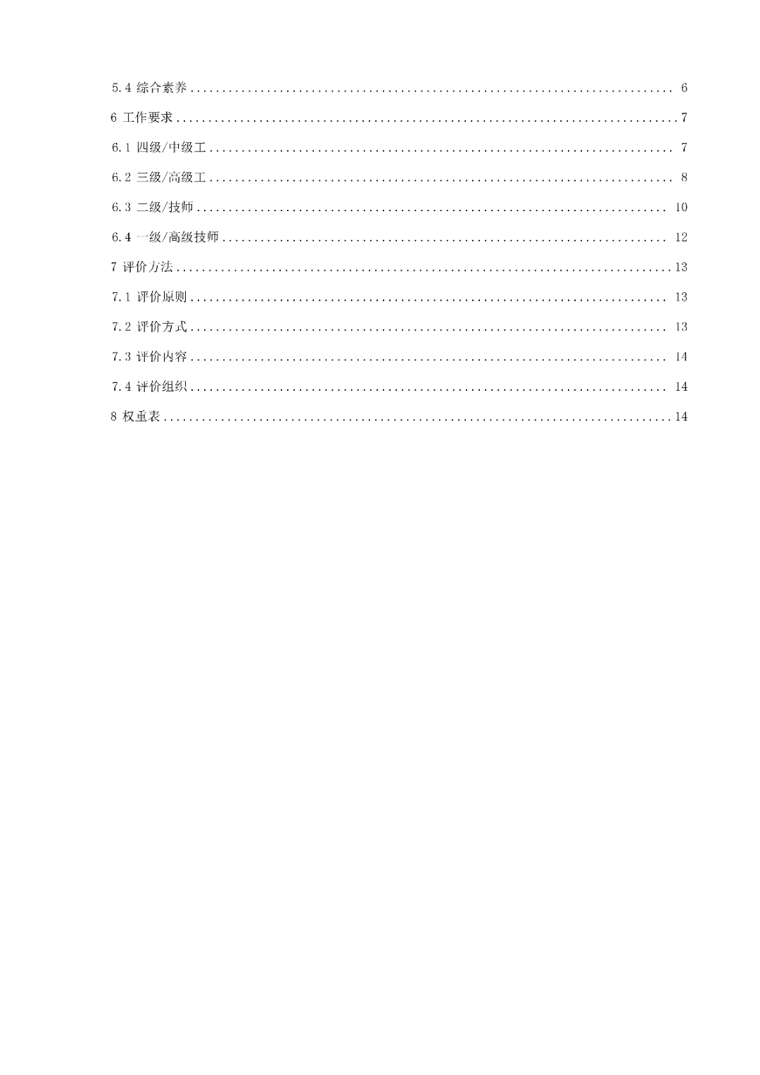 6月14日前反馈！协会发布关于《劳动关系协调员》团体标准征求意见的通知！