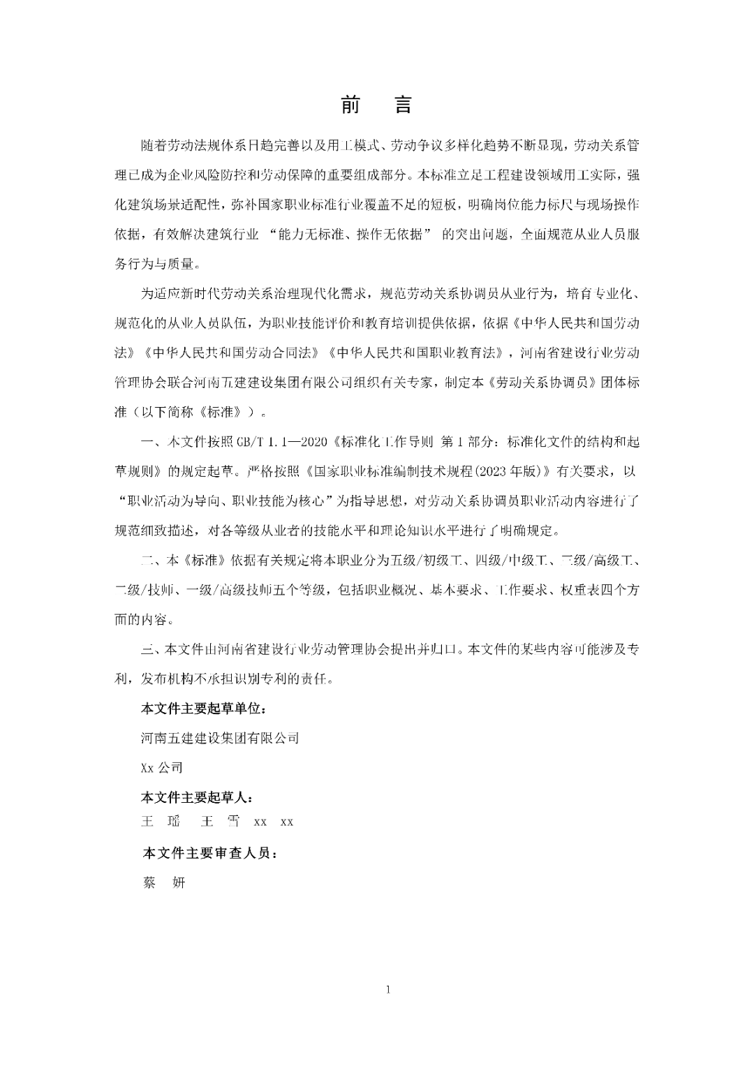 6月14日前反馈！协会发布关于《劳动关系协调员》团体标准征求意见的通知！