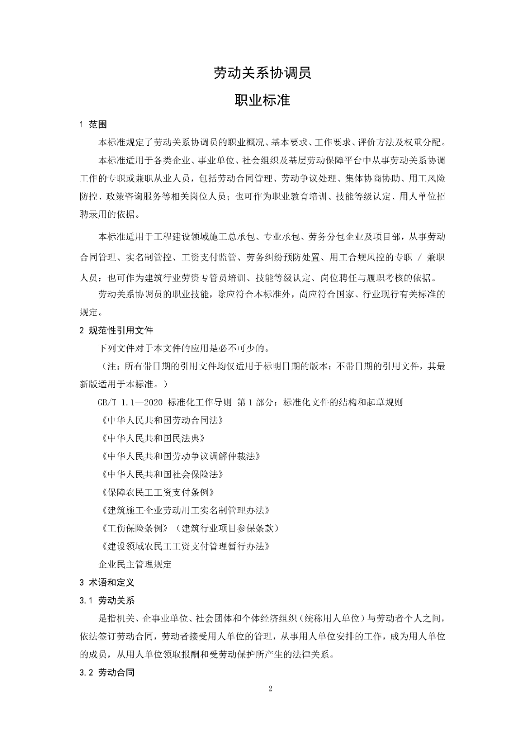 6月14日前反馈！协会发布关于《劳动关系协调员》团体标准征求意见的通知！