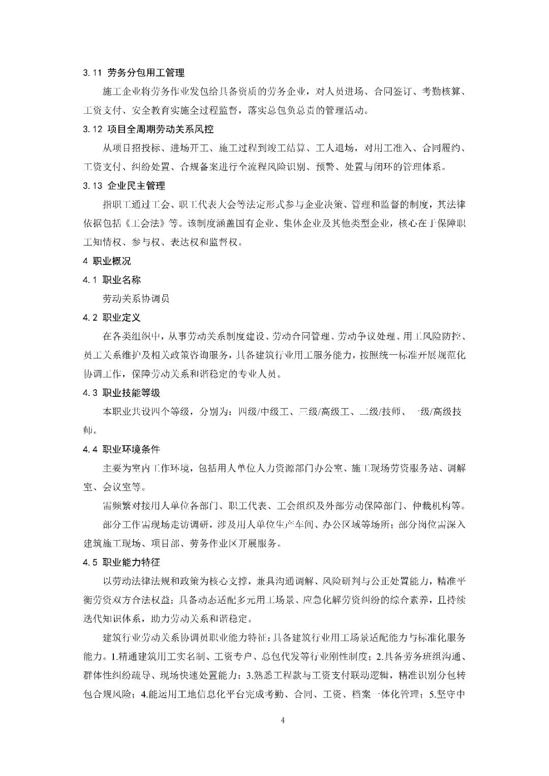 6月14日前反馈！协会发布关于《劳动关系协调员》团体标准征求意见的通知！