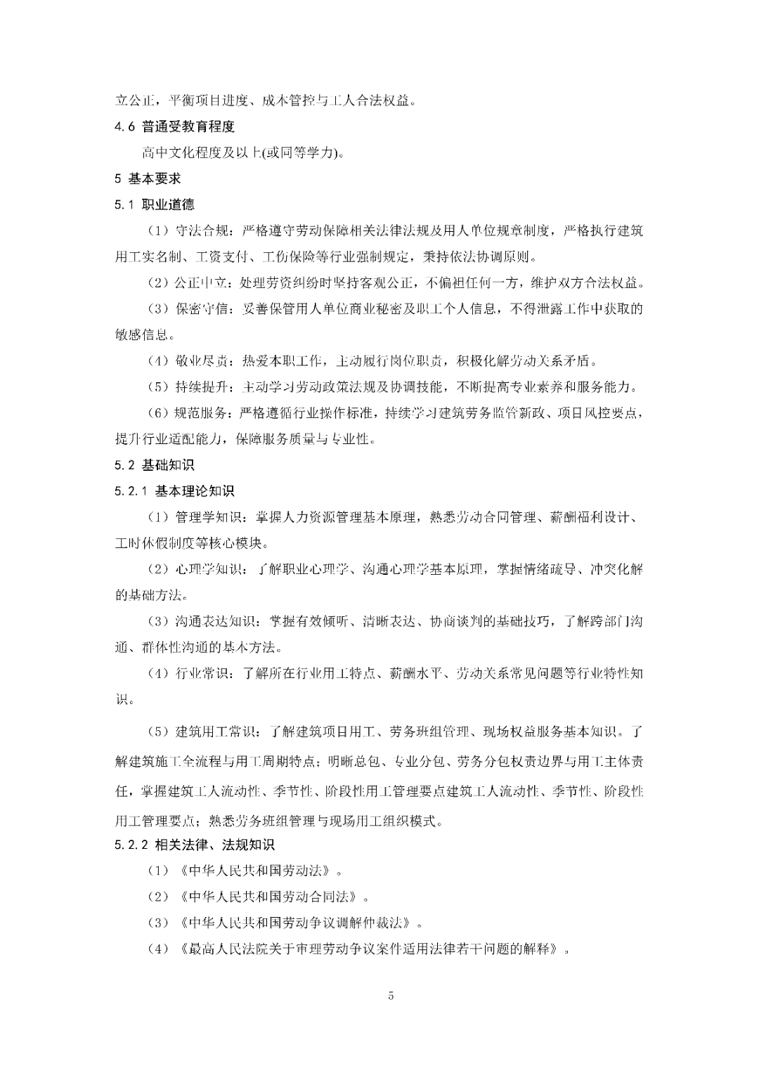 6月14日前反馈！协会发布关于《劳动关系协调员》团体标准征求意见的通知！