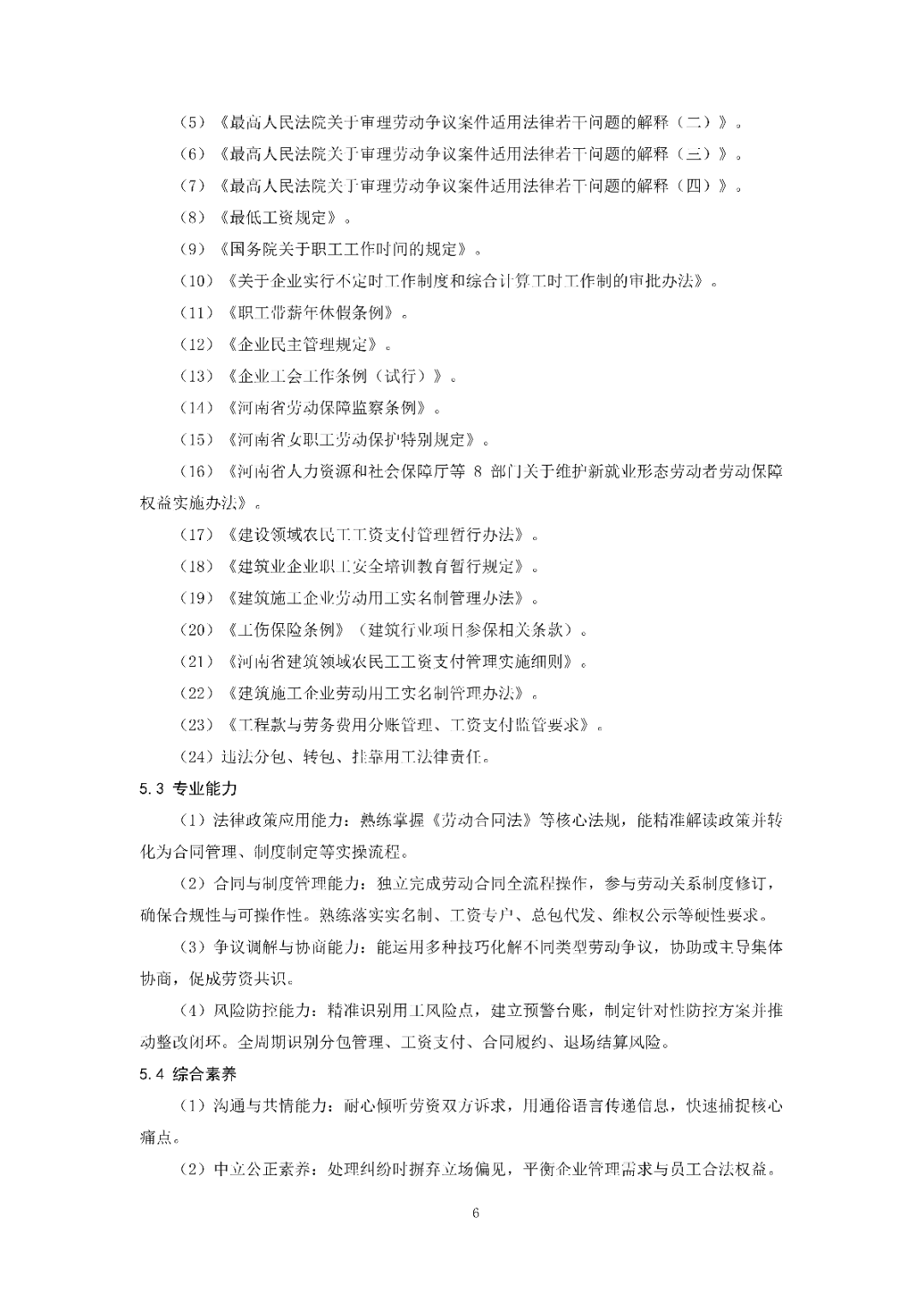 6月14日前反馈！协会发布关于《劳动关系协调员》团体标准征求意见的通知！