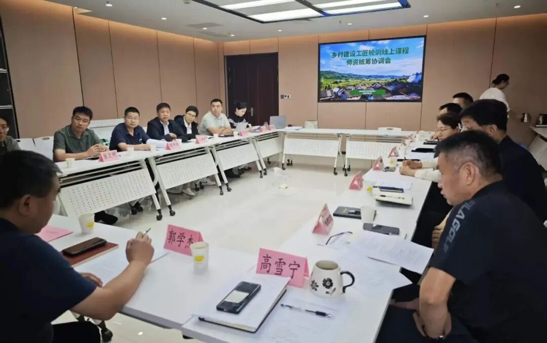 协会动态 | 乡村建设工匠轮训线上课程师资统筹协调会召开