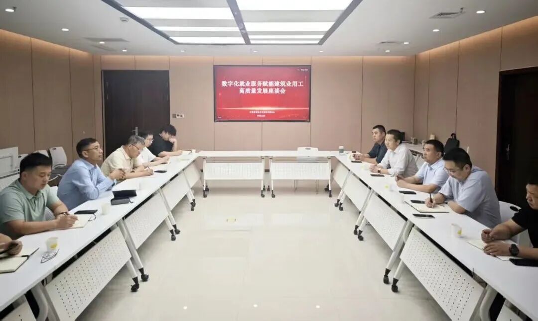 协会动态 | 数字化就业服务赋能建筑业用工高质量发展座谈会召开