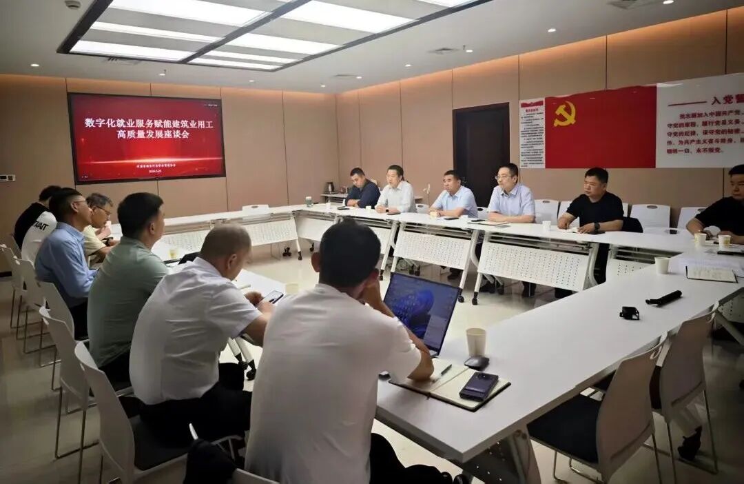 协会动态 | 数字化就业服务赋能建筑业用工高质量发展座谈会召开