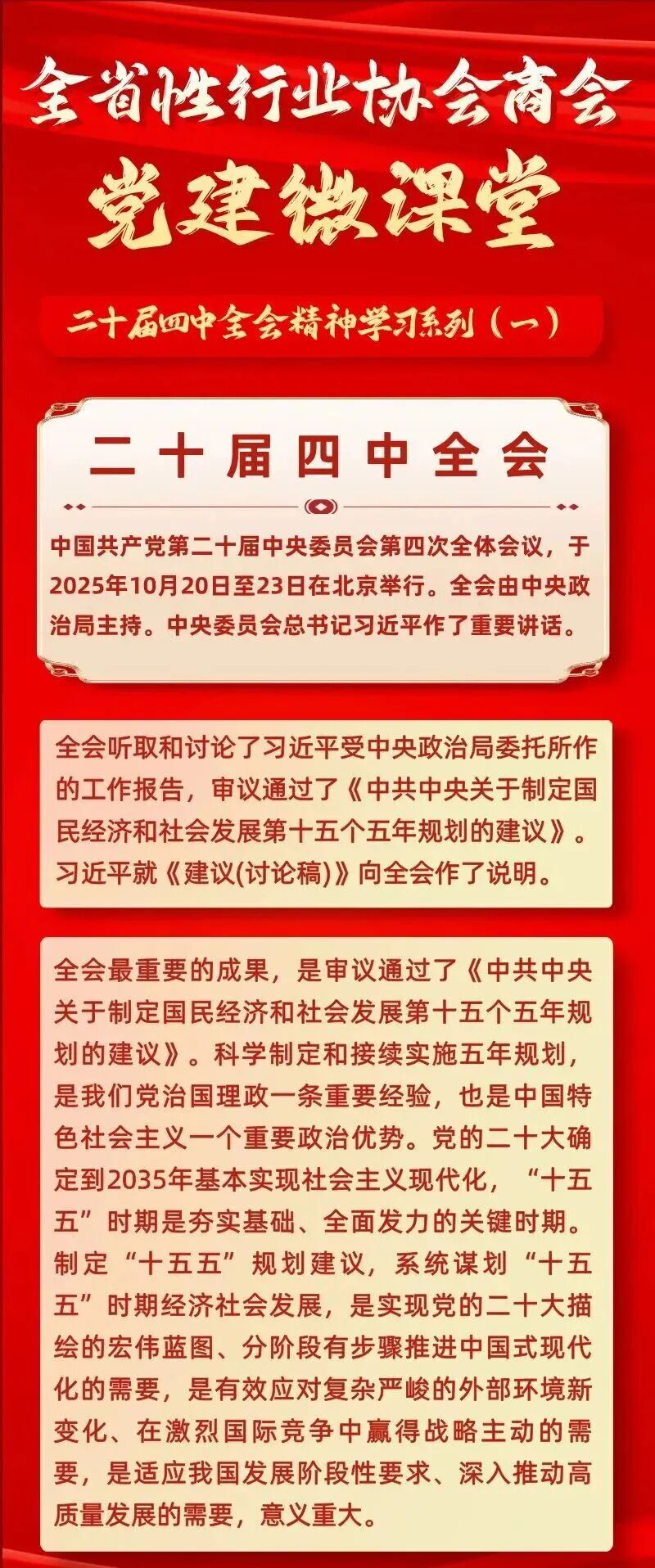 二十届四中全会精神学习系列全省性行业协会商会党建微课堂1