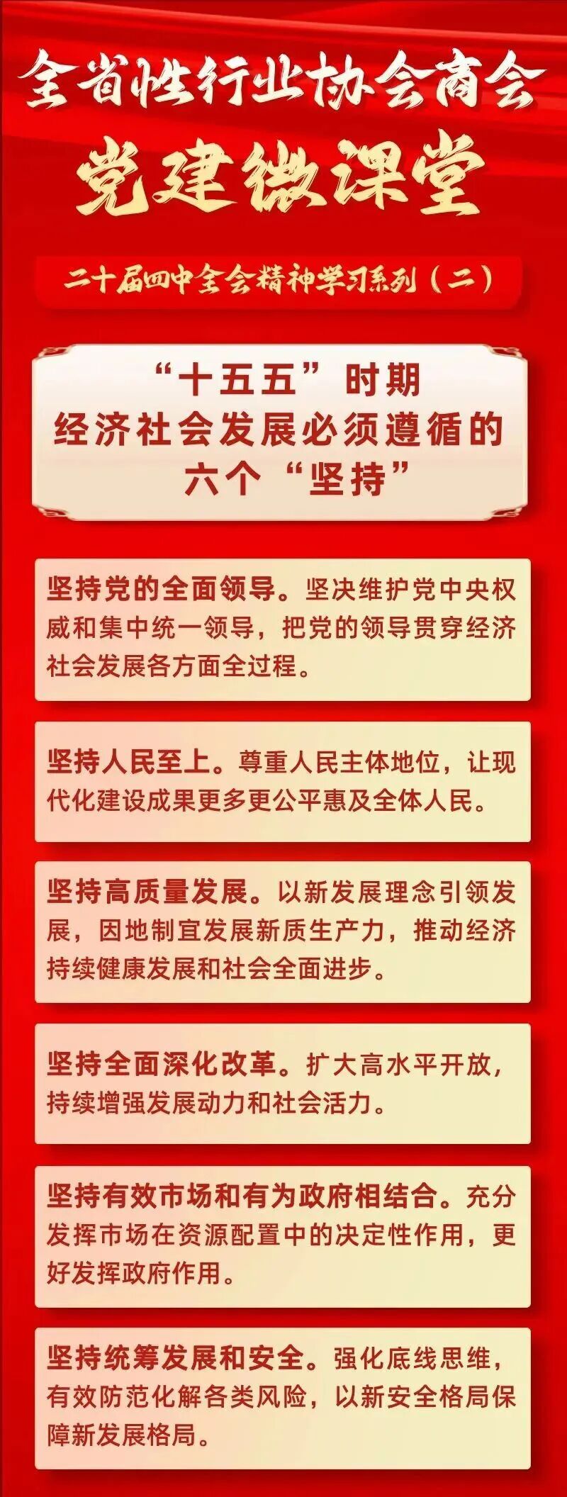 二十届四中全会精神学习系列全省性行业协会商会党建微课堂2