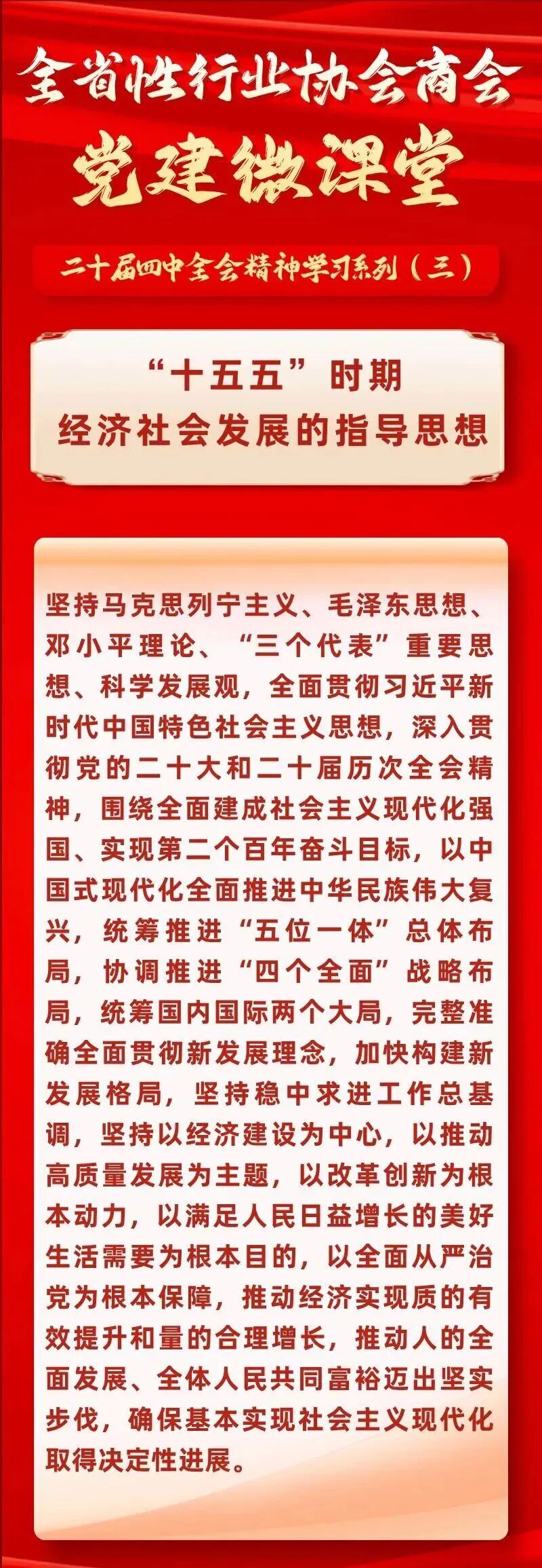 二十届四中全会精神学习系列全省性行业协会商会党建微课堂3