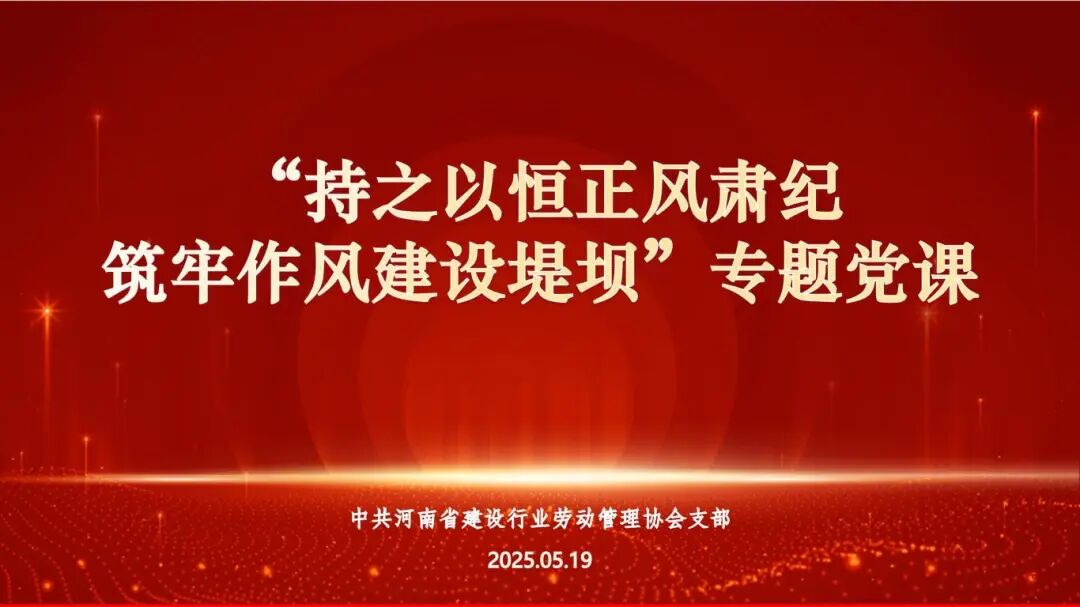 持之以恒正风肃纪,筑牢作风建设堤坝——省劳动协会党支部开展支部书记讲党课活动!