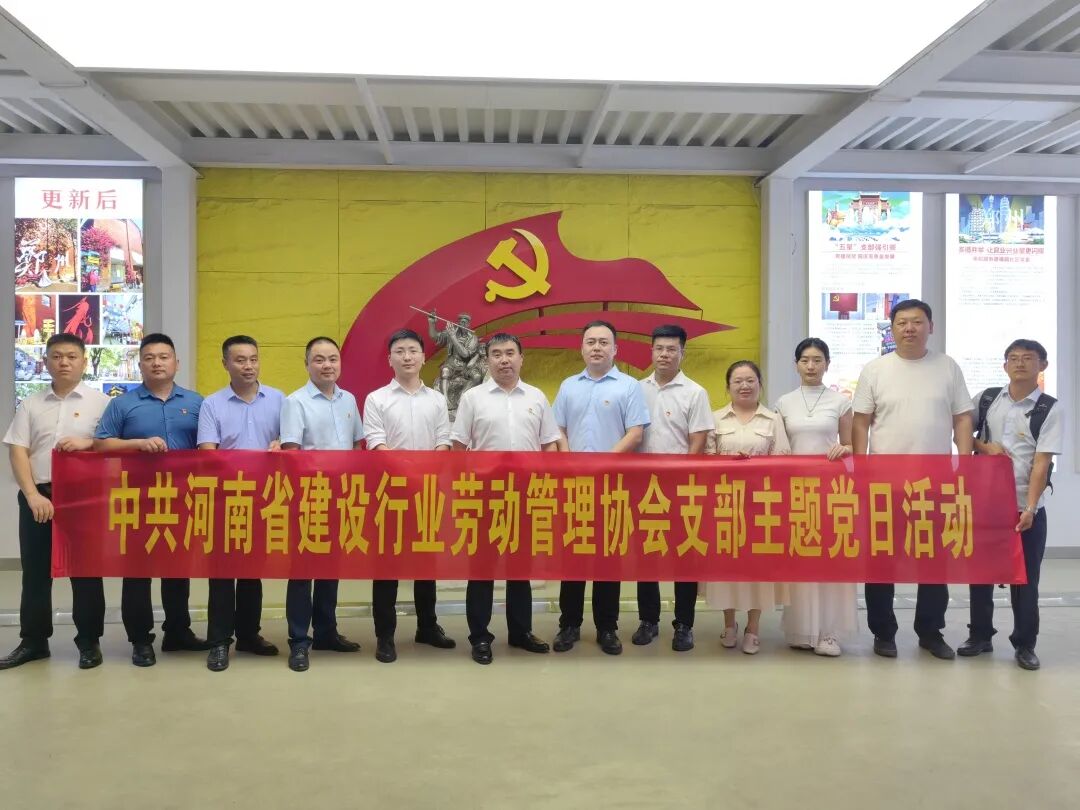 【主题党日】赓续中华文脉 坚定文化自信——河南省建设行业劳动管理协会党支部开展主题党日活动