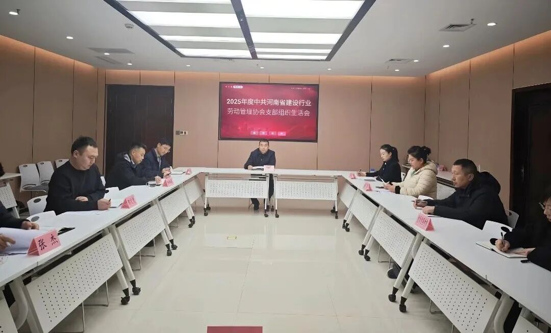 【党建引领】中共河南省建设行业劳动管理协会支部2025年度组织生活会顺利召开