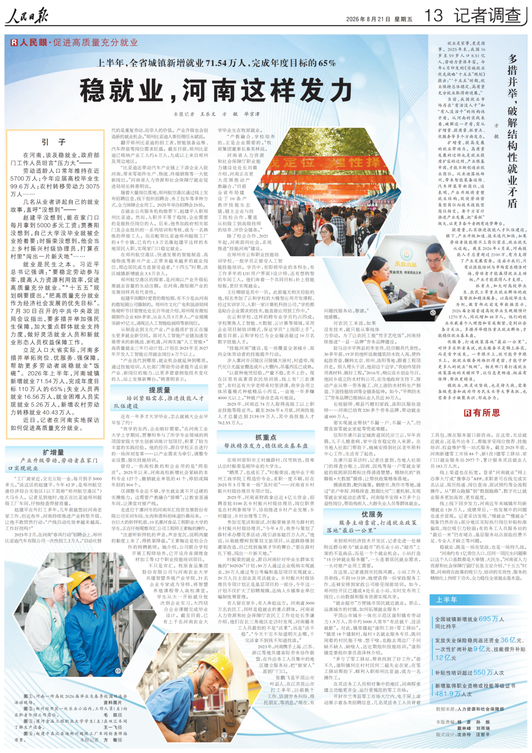 2026年8月21日《人民日报》13版“读者调查”整版报道:稳就业 河南这样发力