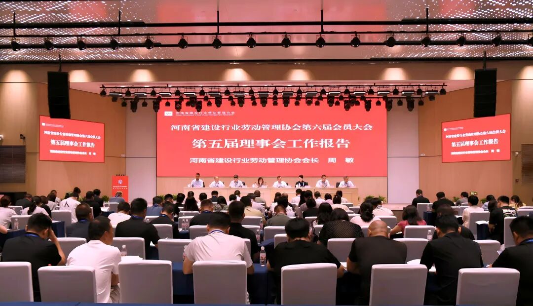 河南省建设行业劳动管理协会第六届会员大会现场